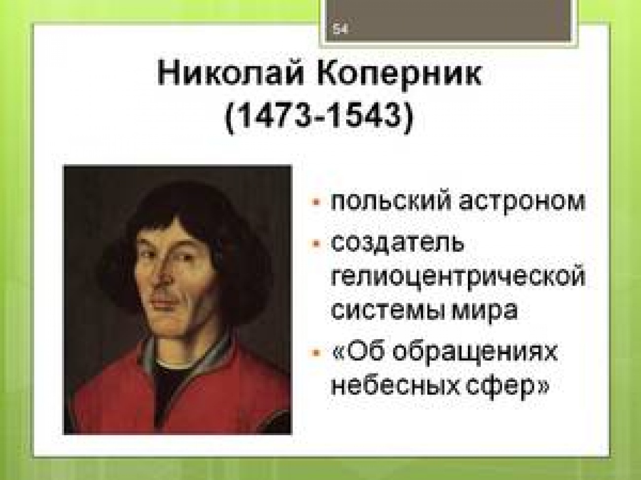 Николай Коперник 1473 1543 кратко