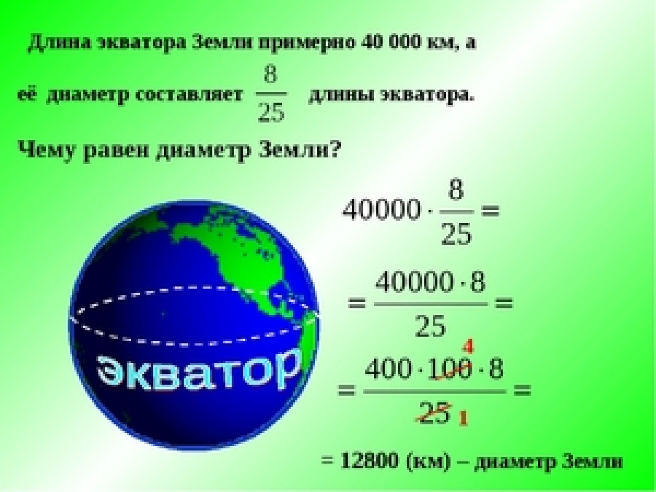 Радиус земного шара равна. Диаметр земли по экватору. Длина экватора. Окружность земли по экватору. Окружность земли в километрах.