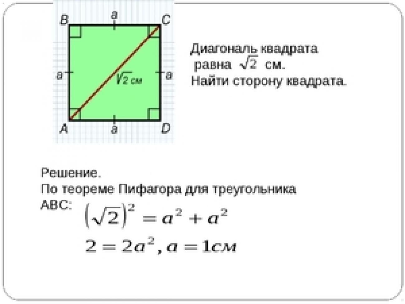 Длина диагонали квадрата. Диагональ квадрата a корней из 2. Формула нахождения диагонали квадрата через сторону. Формула расчета диагонали квадрата. Диагональ квадрата 30х30 см равна.