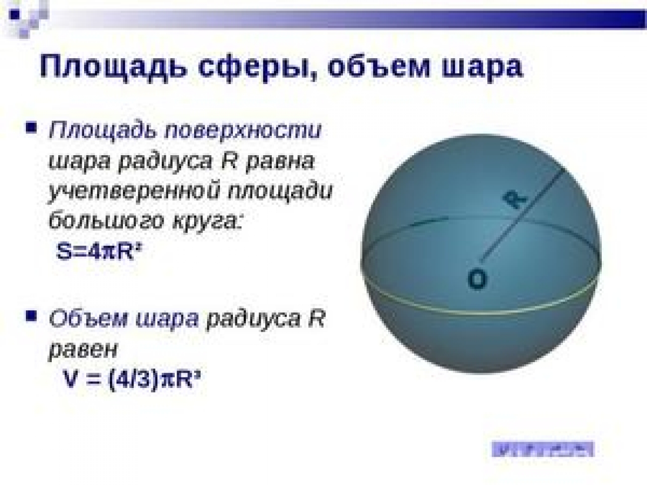 Правильная форма шара. Площадь поверхности сферы формула. Формулы объема шара и площади сферы. Поверхность сферы формула. Площадь поверхности шара формула через объем.