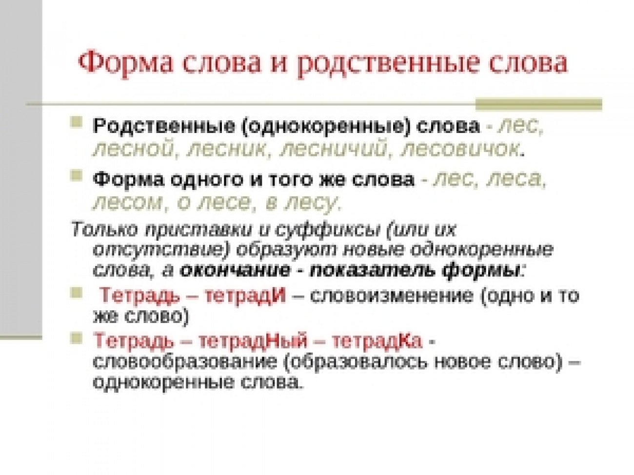 Определенная форма слова. Форма слова это 2 класс правило примеры. Формы слова и родственные слова отличие. Формы одного и того же слова в русском языке 2. Что такое форма слова в русском языке 2 класс.