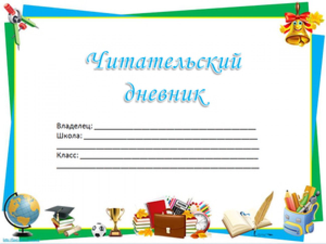 1 класс обложка. Дневник читателя 2 класс школа России. Как оформить дневник читателя 3 класс образец оформления. Читательский лист 1 класс. Как оформить читательский дневник 1 класс.