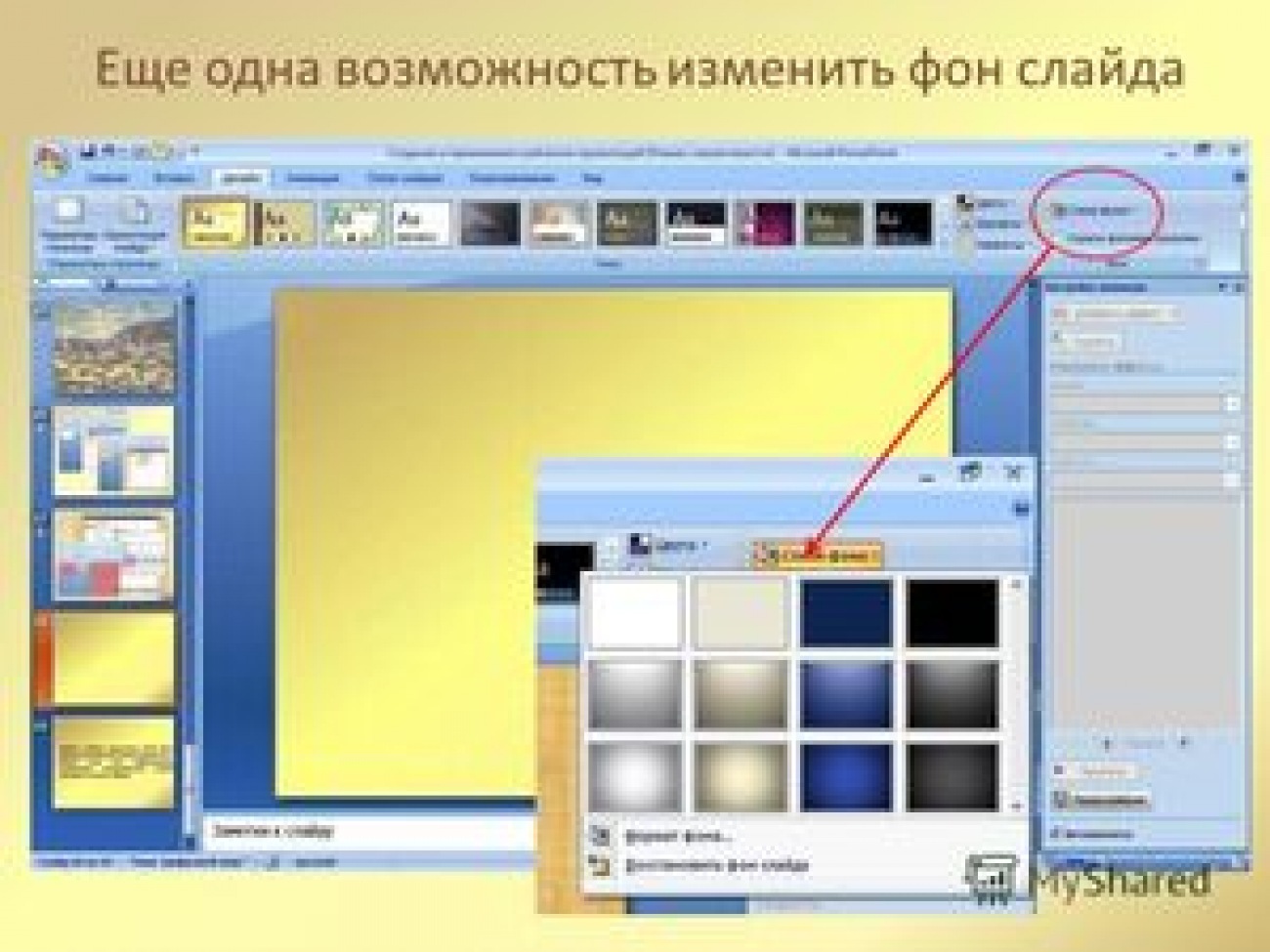 Как сделать фон в powerpoint