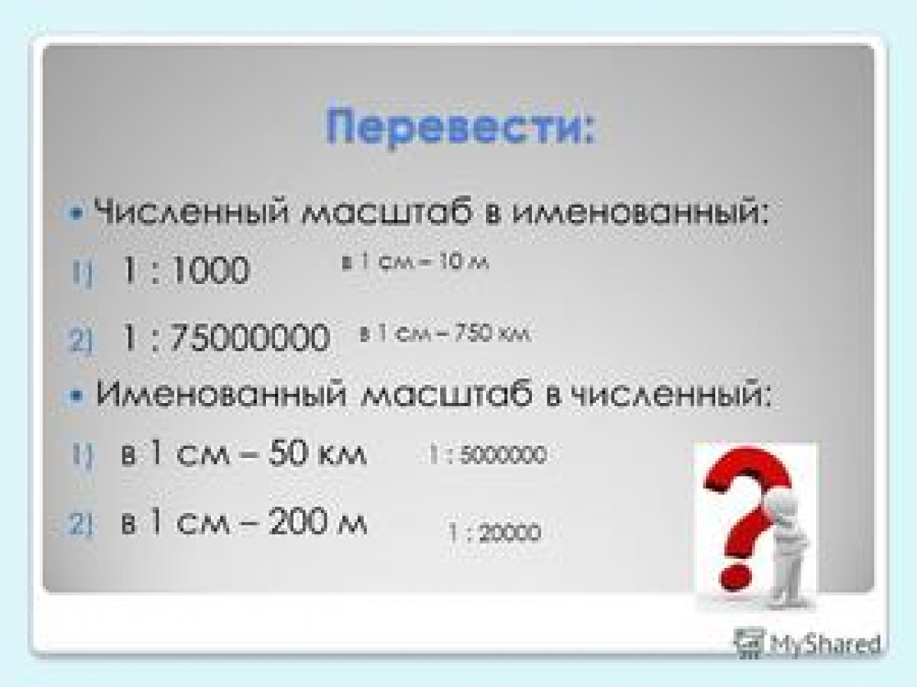 Перевести в пятом классе. Переведите численный масштаб в именованный. Перевести численный масштаб в именованный. Перевести численный масштаб в именованный 1. Численный масштаб и именованный масштаб.