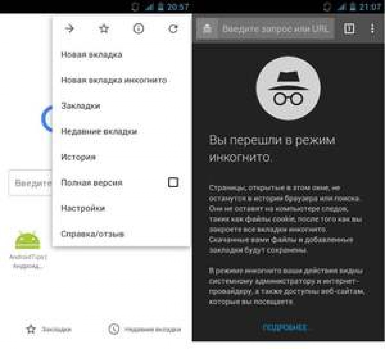 Также доступна. Режим инкогнито на телефоне. Режим инкогнито на телефоне андроид. Как включить режим инкогнито на телефоне. Вкладку в режиме инкогнито на телефоне.