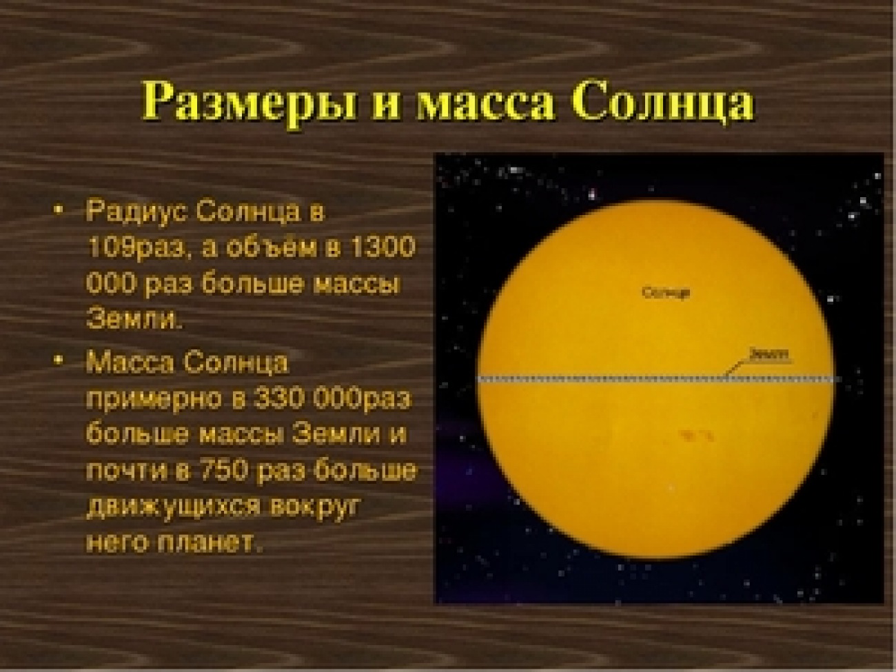 Сколько размера земля. Диаметр солнца и земли. Размер солнца. Масса солнца. Радиус солнца.