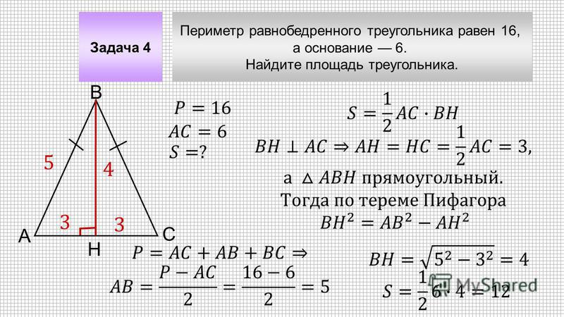 Найти площадь треугольника по высоте и стороне. Площадь равнобедренного треугольника формула. Формула площади треугольника равнобедренного треугольника. Формула расчета площади равнобедренного треугольника. Формула нахождения площади равнобедренного треугольника.