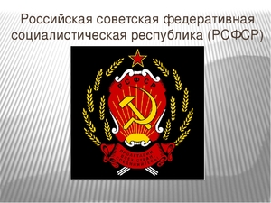 Флаг  РСФСР