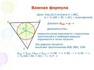 Формула радиуса вписанной окружности через площадь и периметр