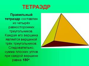 Как сделать треугольник тетраэдр