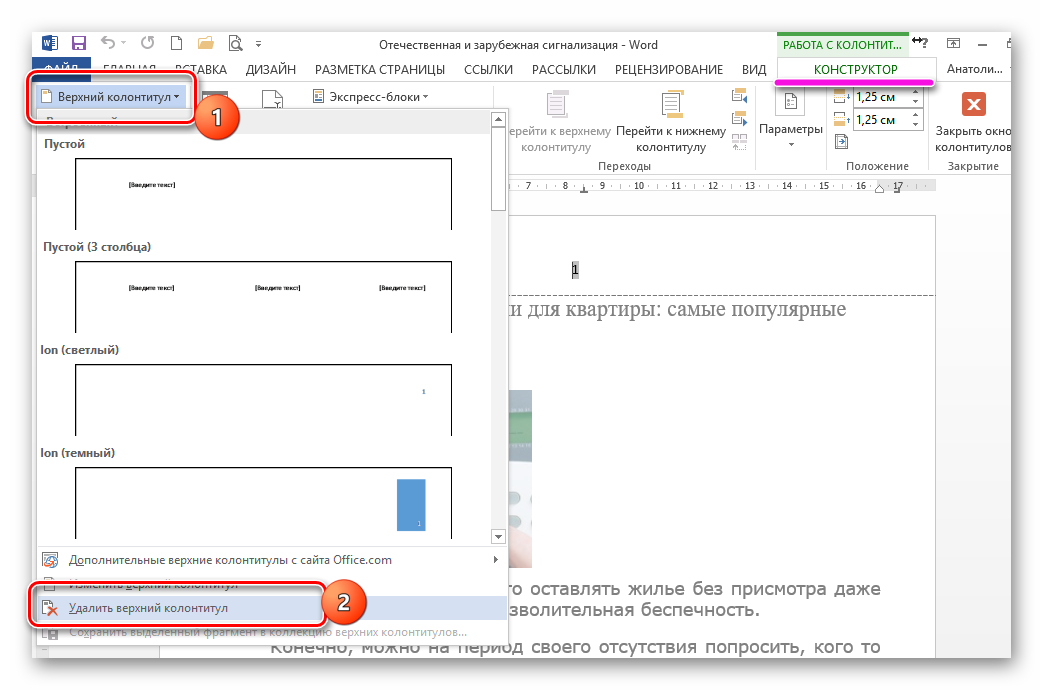 Как удалить верхний колонтитул в ворде если он не удаляется