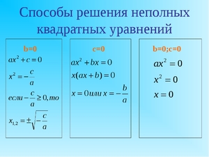 Выберите неполные квадратные уравнения x2 3x 7 0 9x 0
