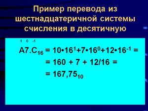 Перевод чисел из шестнадцатеричной системы в десятичную