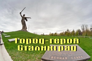 Город-герой Сталинград