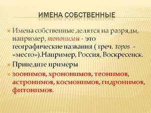 Русский язык имена собственные примеры
